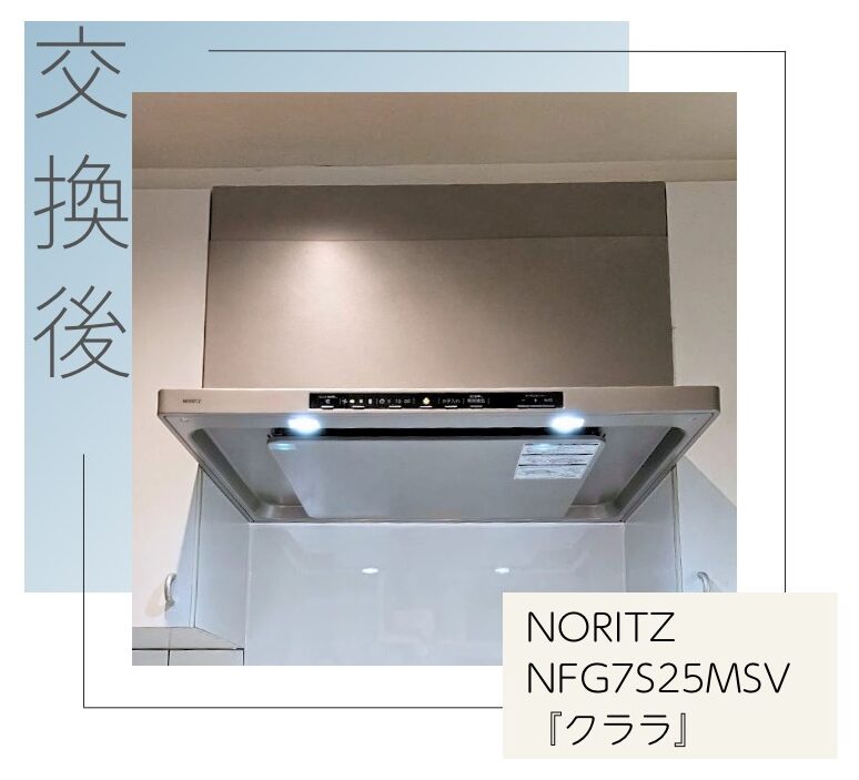 交換後のレンジフード NORITZ NFG7S25MSV クララ 杉並区清水